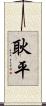 耿平 Scroll