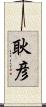 耿彦 Scroll