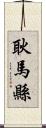 耿馬縣 Scroll