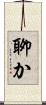 聊か Scroll