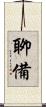 聊備 Scroll