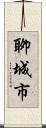 聊城市 Scroll