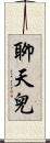 聊天兒 Scroll