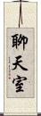 聊天室 Scroll
