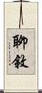 聊敘 Scroll