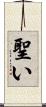 聖い Scroll