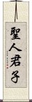 聖人君子 Scroll