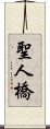 聖人橋 Scroll