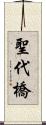 聖代橋 Scroll