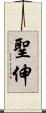 聖伸 Scroll