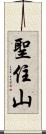 聖住山 Scroll