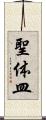 聖体皿 Scroll