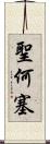 聖何塞 Scroll
