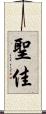 聖佳 Scroll