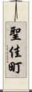 聖佳町 Scroll