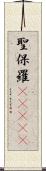 聖保羅(ateji) Scroll