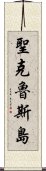 聖克魯斯島 Scroll