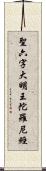 聖六字大明王陀羅尼經 Scroll