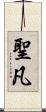 聖凡 Scroll