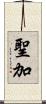 聖加 Scroll