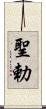 聖勅 Scroll