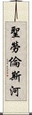 聖勞倫斯河 Scroll