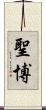 聖博 Scroll
