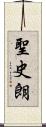 聖史朗 Scroll