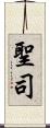 聖司 Scroll