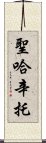 聖哈辛托 Scroll