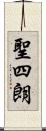 聖四朗 Scroll