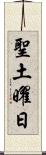 聖土曜日 Scroll