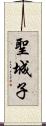 聖城子 Scroll