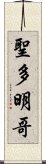 聖多明哥 Scroll