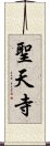 聖天寺 Scroll