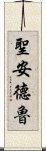 聖安德魯 Scroll