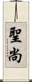聖尚 Scroll