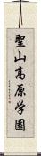 聖山高原学園 Scroll