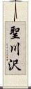 聖川沢 Scroll