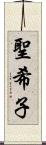 聖希子 Scroll