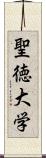 聖徳大学 Scroll