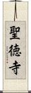 聖徳寺 Scroll