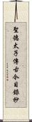 聖德太子傳古今目錄抄 Scroll