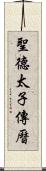 聖德太子傳曆 Scroll