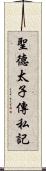 聖德太子傳私記 Scroll