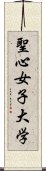 聖心女子大学 Scroll