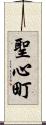 聖心町 Scroll