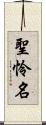 聖怜名 Scroll