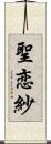 聖恋紗 Scroll