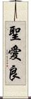 聖愛良 Scroll